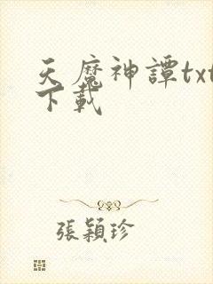 天魔神谭txt下载