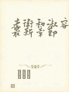 老卫和淑容小说最新章节