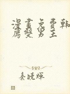 漫画免费韩漫推荐双男主