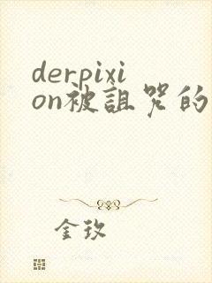 derpixion被诅咒的王子