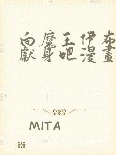 向魔王伊布罗贾献身吧漫画未删减