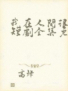 我在人间很低调短剧全集免费观看