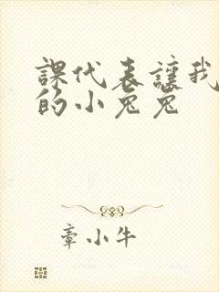 课代表让我吃它的小兔兔封面