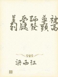 美受师尊被攻做到腿发颤高h小说