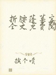 折腰蓬莱客免费全文免费阅读