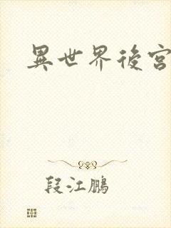 异世界后宫物语