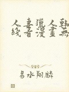 人妻猎人韩漫在线看漫画无删减