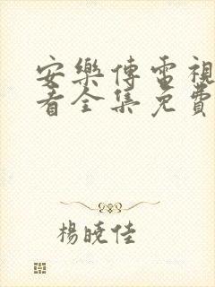 安乐传电视剧观看全集免费观看高清星辰