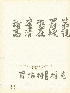 甜蜜惩罚第一季高清在线观看免费版全集