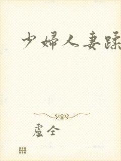 少妇人妻蹂躏封面