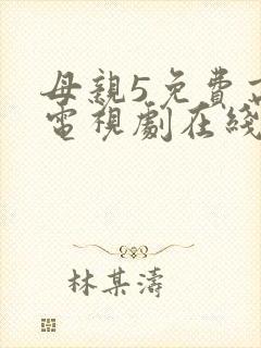母亲5免费高清电视剧在线