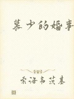 慕少的婚事封面