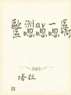 欧洲av一区二区嗯嗯嗯啊