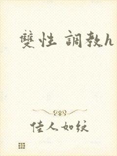 双性 调教h