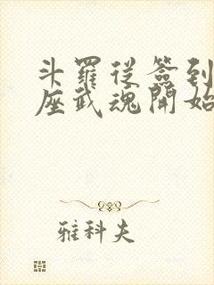 斗罗从签到裂空座武魂开始