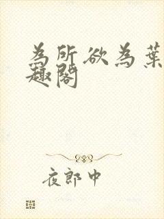 为所欲为叶桑笔趣阁封面