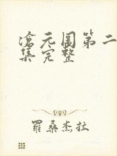 沧元图第二季6集完整