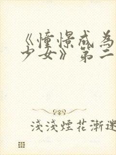 《憧憬成为魔法少女》第二季在线观看封面