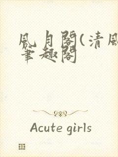 风月阁(清风)笔趣阁