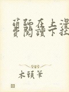 萌师在上漫画免费阅读下拉式漫画