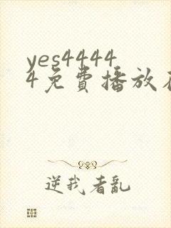 yes44444免费播放在线观看电视剧