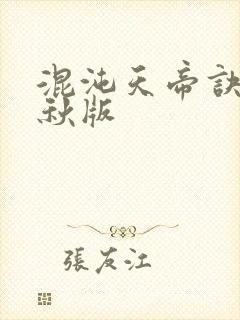 混沌天帝诀楚剑秋版