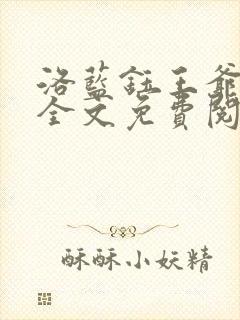 洛蓝钰王爷小说全文免费阅读