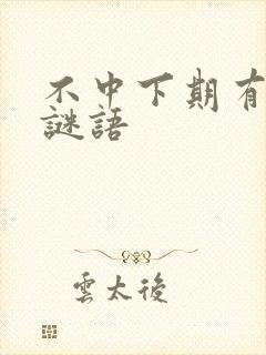 不中下期有生肖谜语