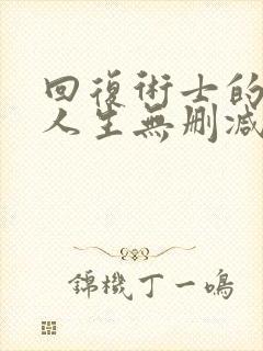 回复术士的重来人生无删减樱花动漫封面