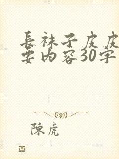 长袜子皮皮的主要内容30字