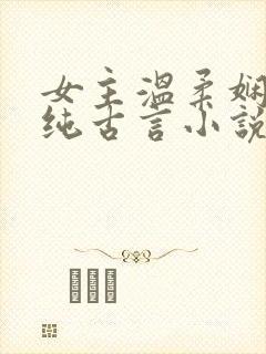 女主温柔娴静的纯古言小说