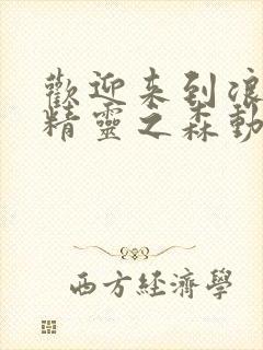 欢迎来到浪荡的精灵之森动漫在线观看全集