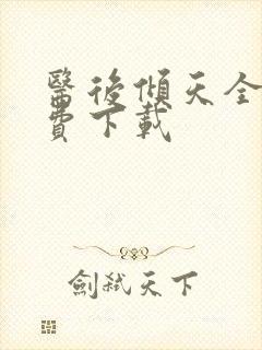 医后倾天全文免费下载