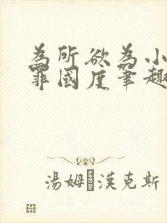 为所欲为小说无罪国度笔趣阁