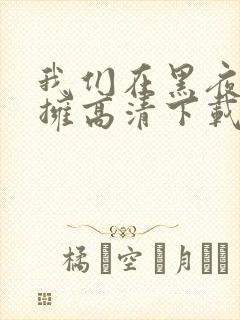 我们在黑夜中相拥高清下载