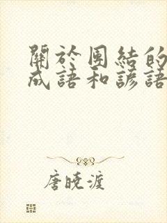 关于团结的四字成语和谚语