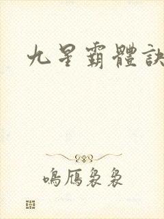 九星霸体诀龙封面