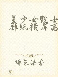 美少女战士电脑壁纸横屏高清