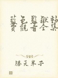 蓝色监狱动漫免费观看全集封面