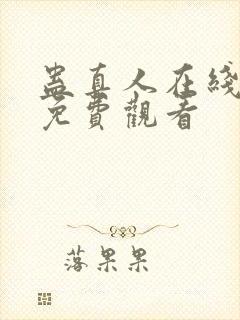 蛊真人在线阅读免费观看