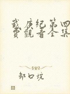 武庚纪第四季免费观看全集完整版