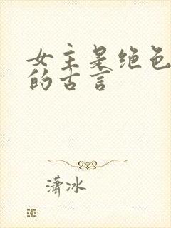 女主是绝色美人的古言