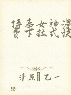 侍奉女神漫画免费下拉式快看