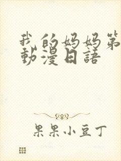 我的妈妈第二集动漫日语封面