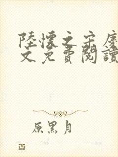 陆怀之宋庆瑶全文免费阅读