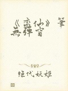 《脔仙》笔趣阁无弹窗