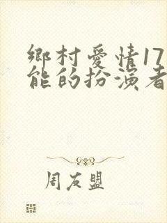 乡村爱情17刘能的扮演者是谁