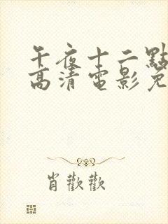 午夜十二点正片高清电影免费看封面