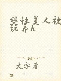 双性美人被催眠玩弄h