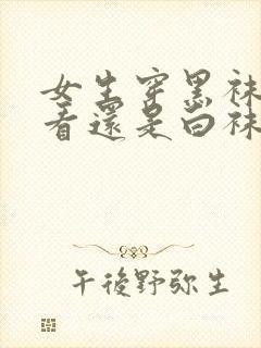 女生穿黑袜子好看还是白袜子封面